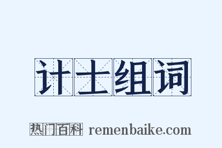 计士组词是什么意思的图片